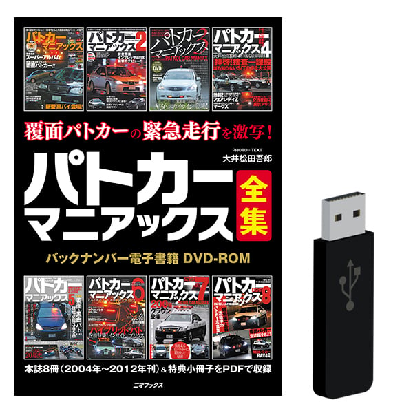 パトカーマニアックス　8巻セット　3才ブックス DVD］パトカーマニアックス全集＋【オプション】USBメモリ付属 | 三才