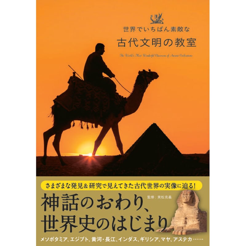 本］世界でいちばん素敵な古代文明の教室 | 三才ブックス オンライン