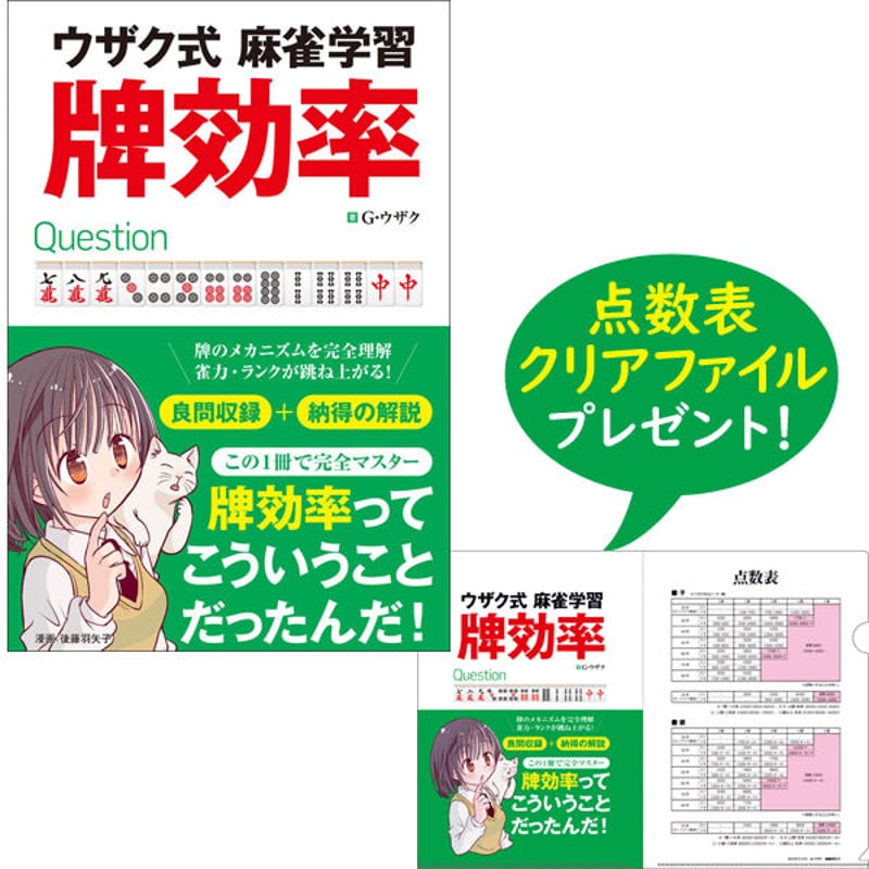 本］ウザク式麻雀学習 牌効率【点数表クリアファイル（A4）付