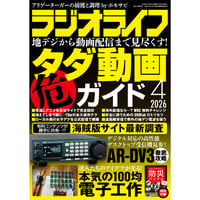 ［本］ラジオライフ2026年4月号