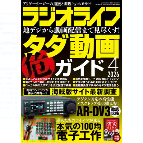 CATEGORY ラジオライフ | 三才ブックス オンラインショップ