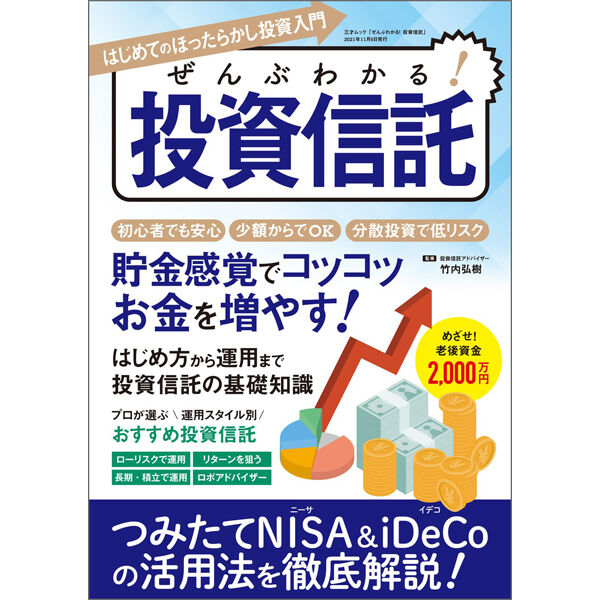 本］ぜんぶわかる！ 投資信託 | 三才ブックス オンラインショップ