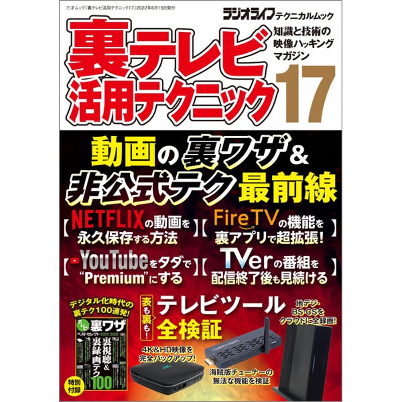 本］裏テレビ活用テクニック17 | 三才ブックス オンラインショップ