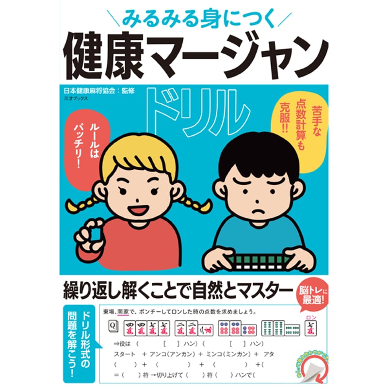 本］みるみる身につく 健康マージャンドリル | 三才ブックス
