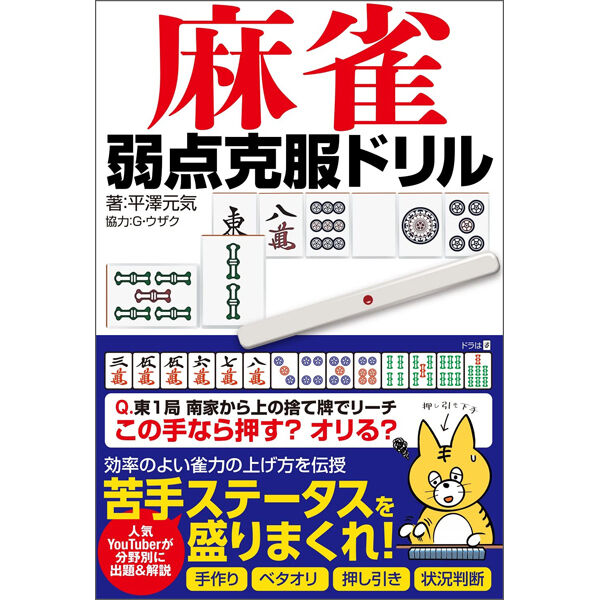 本］麻雀 弱点克服ドリル【点数表クリアファイル（A4）付】 | 三才