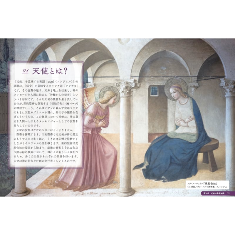本］西洋美術に描かれた 天使の図鑑 | 三才ブックス オンラインショップ