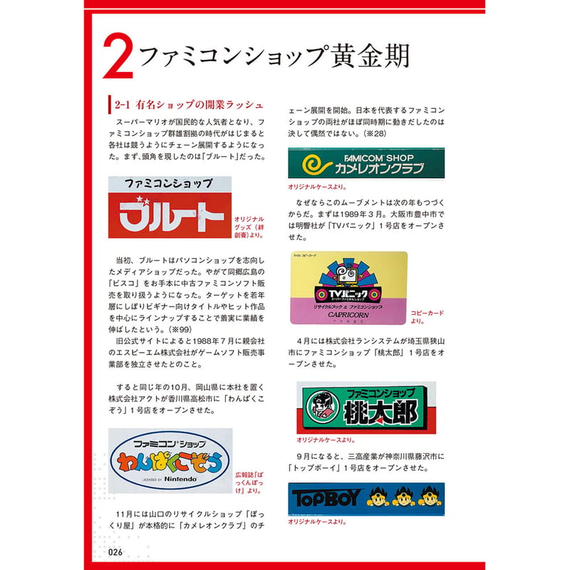 本］ファミコンショップ大百科【特典ペーパー＆ゲーラボロゴシール付