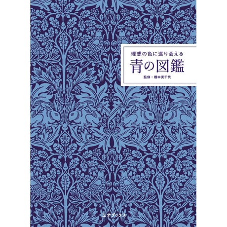 ［本］理想の色に巡り会える 青の図鑑