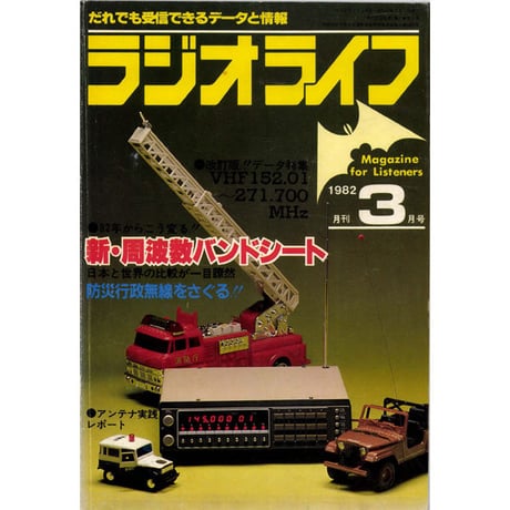［SDカード］ラジオライフ 1982年編