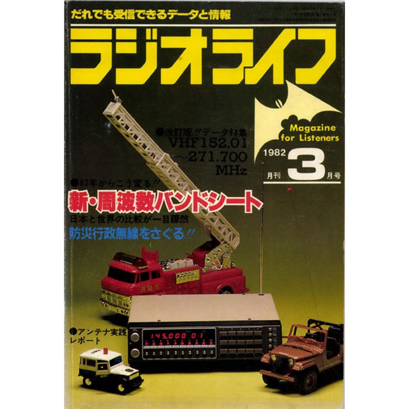 模型とラジオ1982年1月号11月号 Yahoo!オークション -「模型とラジオ」(本、雑誌) の落札相場・落札価格