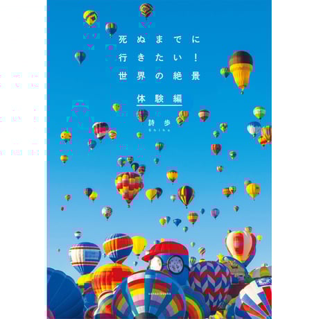 CATEGORY 死ぬまでに行きたい！世界の絶景 | 三才ブックス オンライン