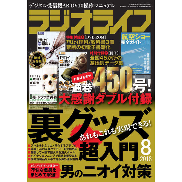 本］ラジオライフ2018年8月号 | 三才ブックス オンラインショップ