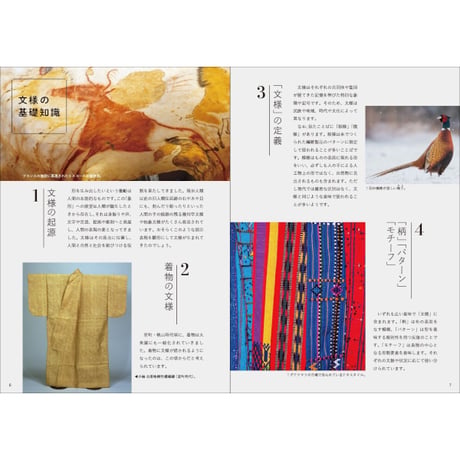 ［本］世界でいちばん素敵な文様の教室