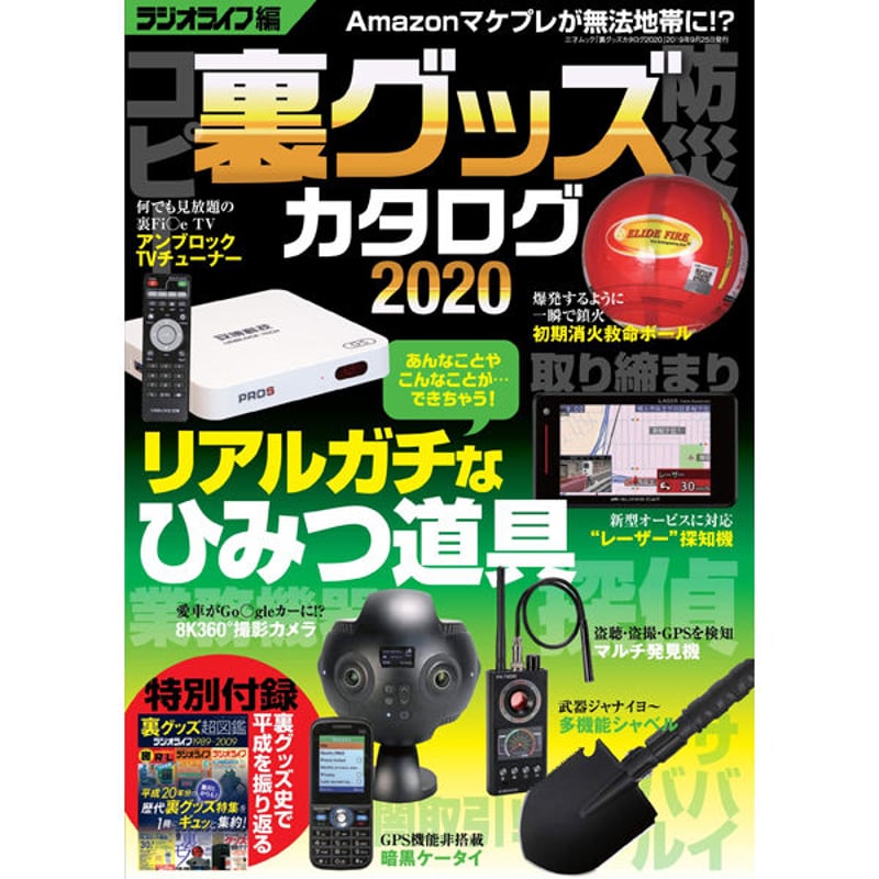 本］裏グッズカタログ2020 | 三才ブックス オンラインショップ