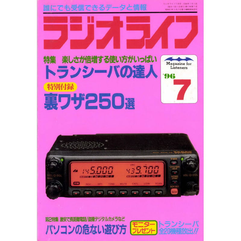 SDカード］ラジオライフ 1996年編 | 三才ブックス オンラインショップ