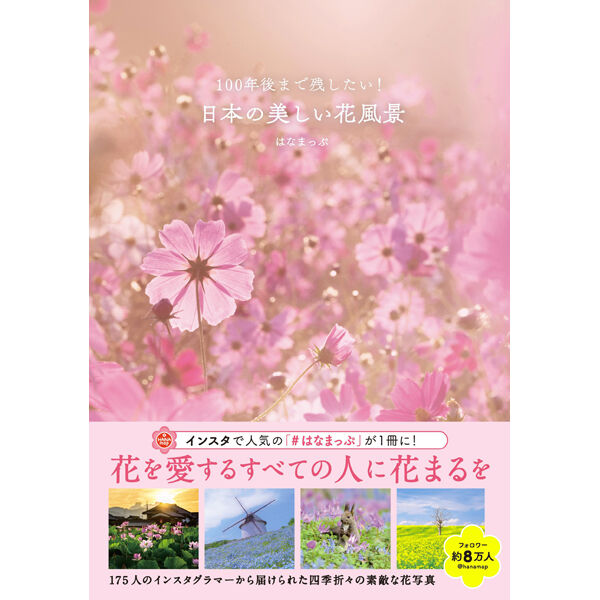 本］100年後まで残したい! 日本の美しい花風景【特典ポスト