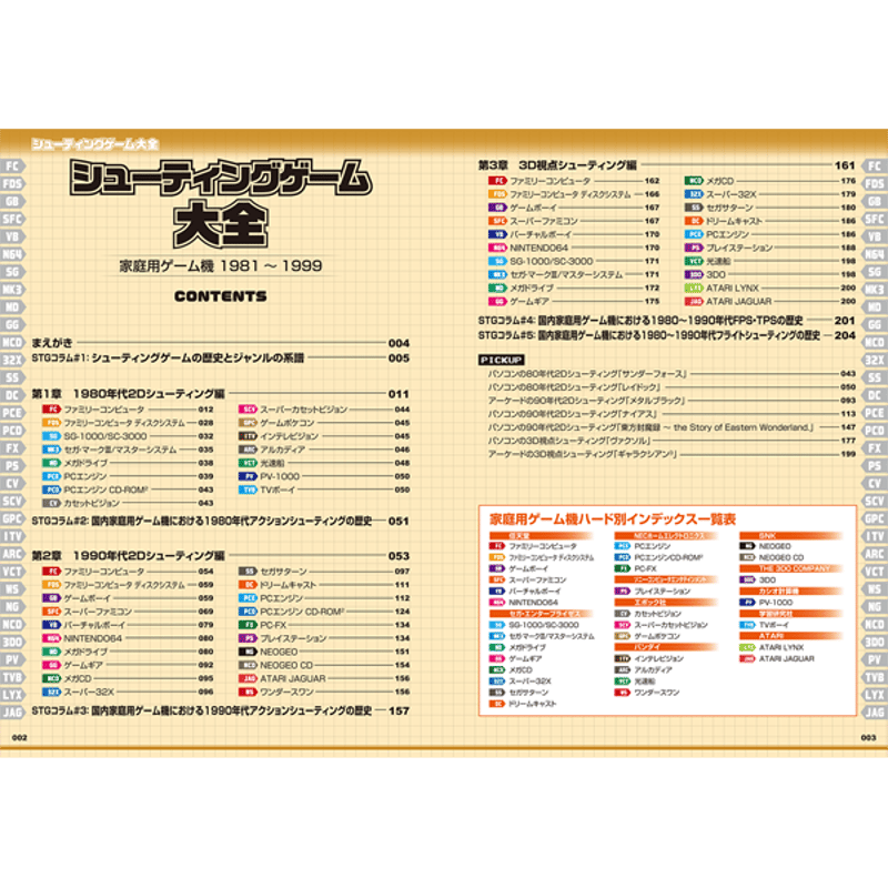 本］シューティングゲーム大全【特典ペーパー＆ゲーラボロゴシール付