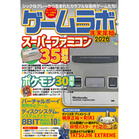 本］ゲームラボ 年末年始2025【オンラインショップ限定特典「ゲーラボ