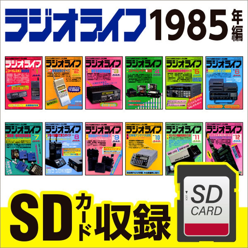 SDカード］ラジオライフ 1985年編 | 三才ブックス オンラインショップ