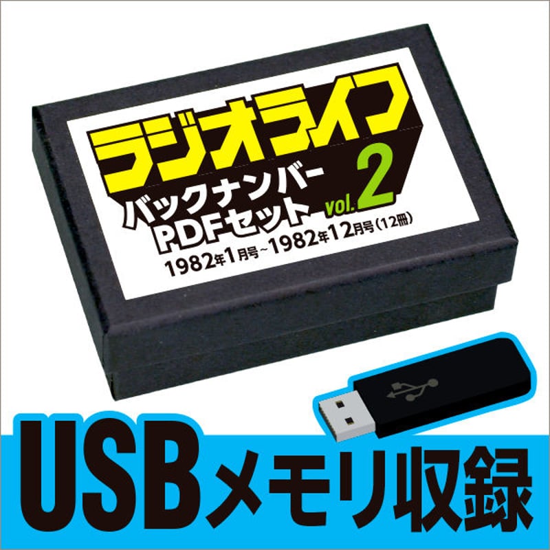USBメモリ］ラジオライフ 1982年編 | 三才ブックス オンラインショップ