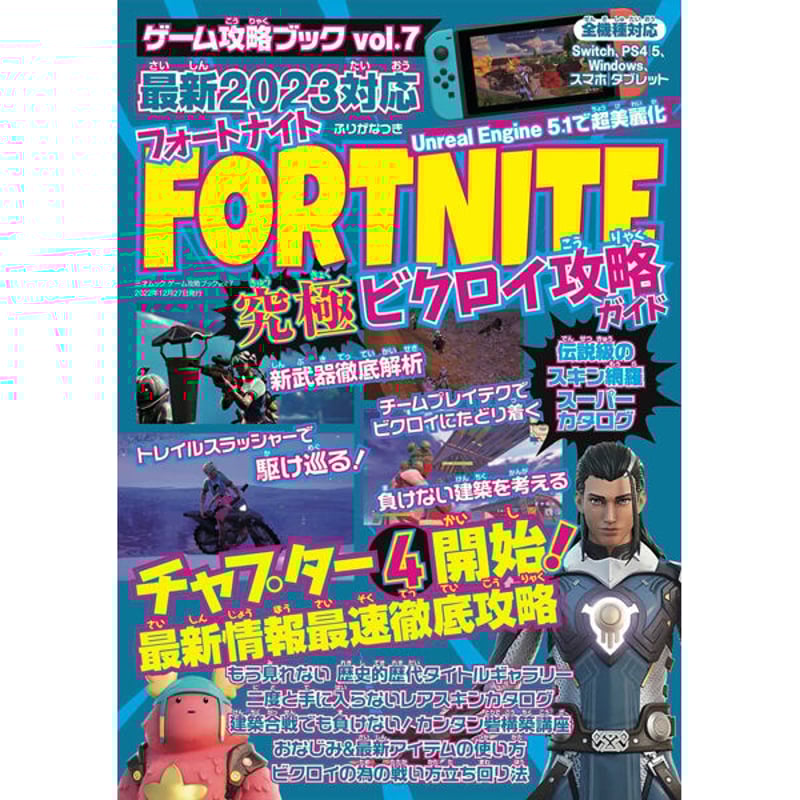 本］ゲーム攻略ブック vol.7 フォートナイト 究極ビクロイ攻略