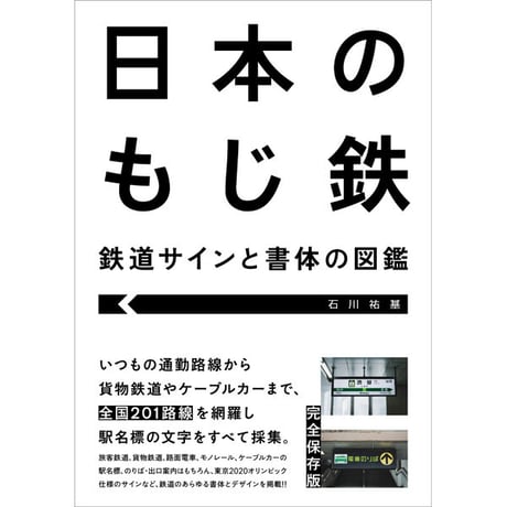 ［本］日本のもじ鉄 鉄道サインと書体の図鑑