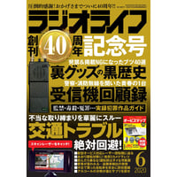 ［本］ラジオライフ2020年6月号