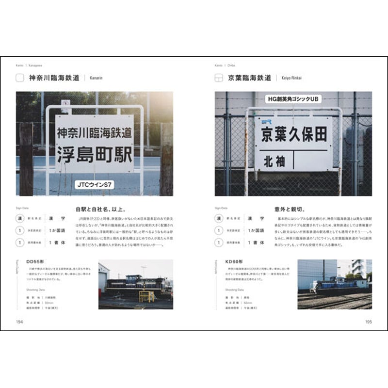 本］日本のもじ鉄 鉄道サインと書体の図鑑 | 三才ブックス オンライン