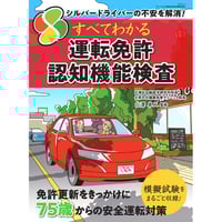 ［本］すべてわかる運転免許認知機能検査