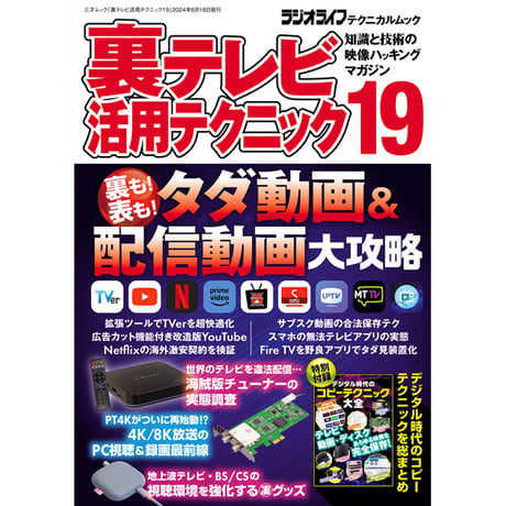 ［本］裏テレビ活用テクニック19