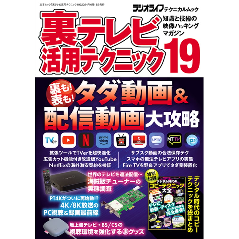 本］裏テレビ活用テクニック19 | 三才ブックス オンラインショップ