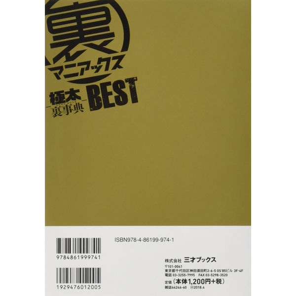 本］裏マニアックス -極太裏事典- BEST | 三才ブックス オンラインショップ