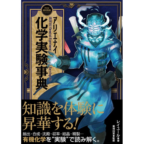 アリエナイ化学実験事典 アリエナイ化学実験事典