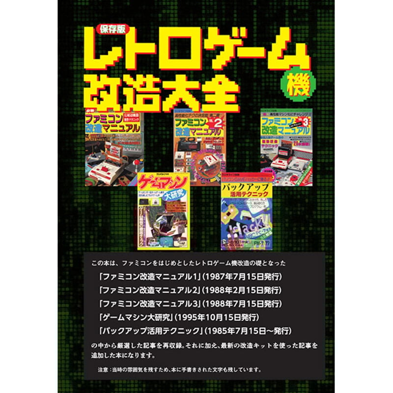 本］保存版 レトロゲーム機改造大全 | 三才ブックス オンラインショップ