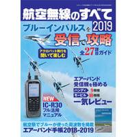 ［本］航空無線のすべて2019