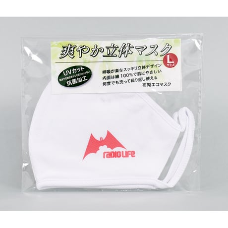［グッズ］UVカット 抗菌加工マスク（ラジオライフ旧ロゴ入り）