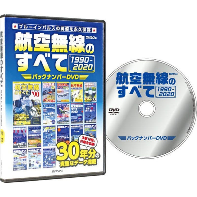 DVD］航空無線のすべて バックナンバーDVD 1990-2020 | 三才ブックス