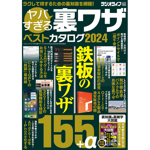 本］ヤバすぎる裏ワザベストカタログ2024 | 三才ブックス オンラインショップ