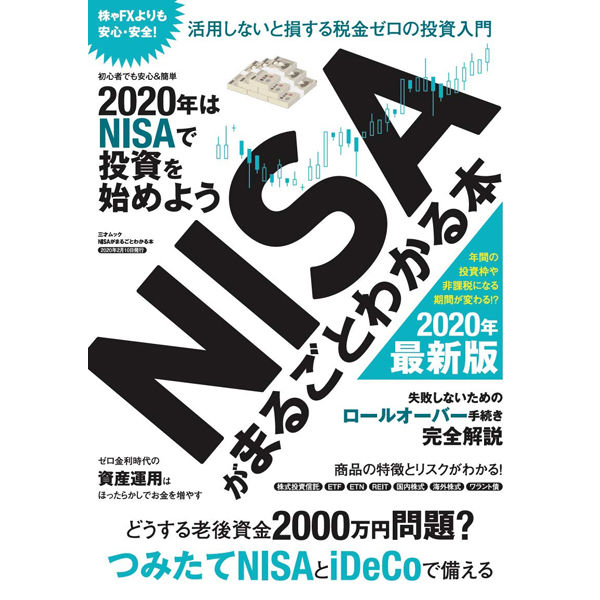 本］NISAがまるごとわかる本 | 三才ブックス オンラインショップ