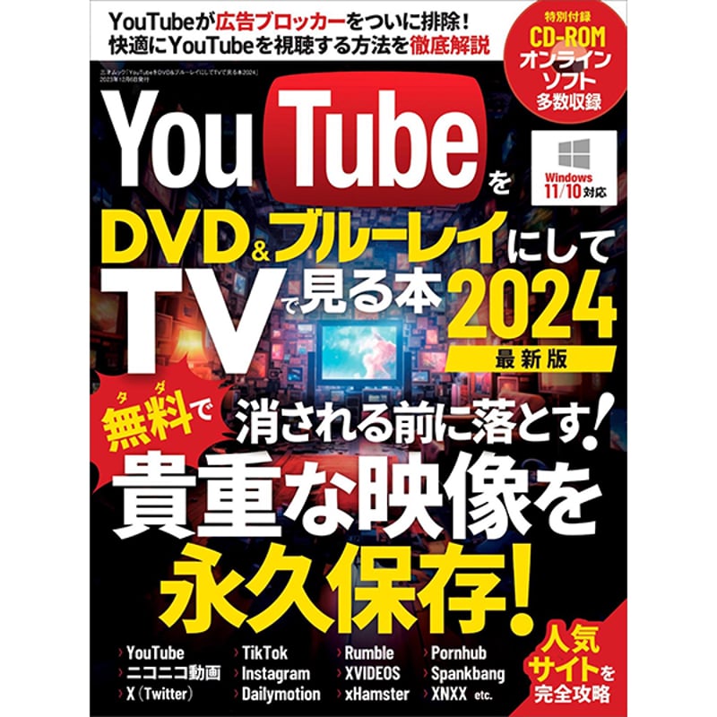 YouTubeの方買って 本］YouTubeをDVD＆ブルーレイにしてTVで見る本2024 | 三才ブックス
