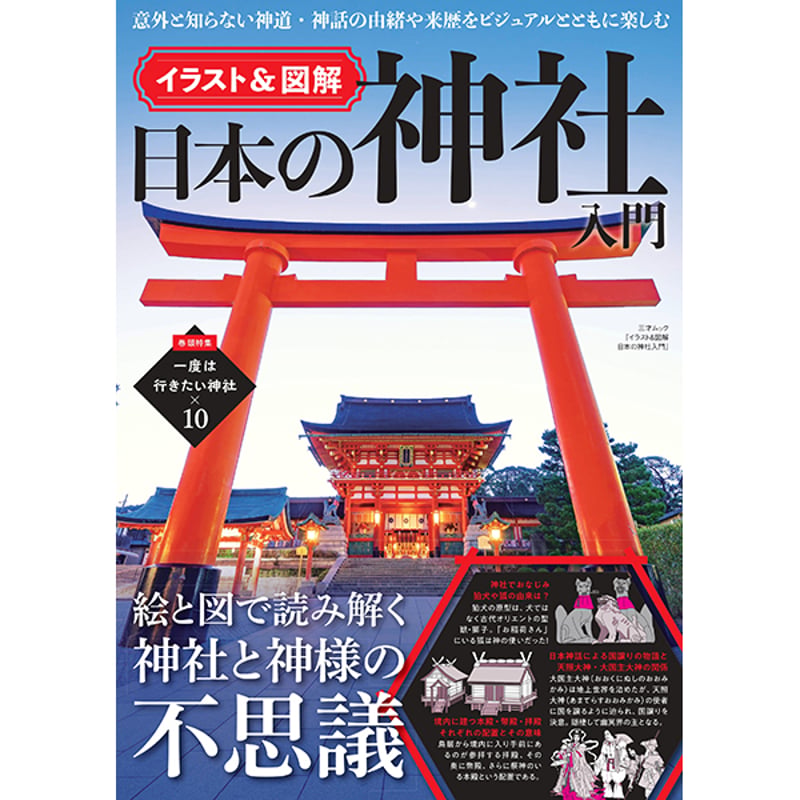 本］イラスト＆図解 日本の神社入門 | 三才ブックス オンラインショップ
