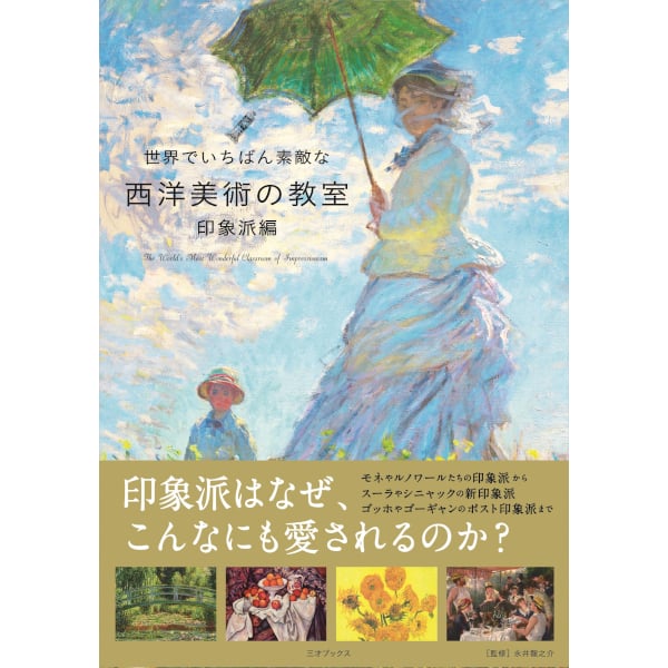 本］世界でいちばん素敵な西洋美術の教室 印象派編 | 三才ブックス