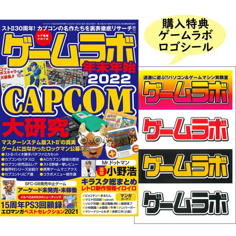 本］ゲームラボ 年末年始2022【オンラインショップ限定特典「ゲーラボ