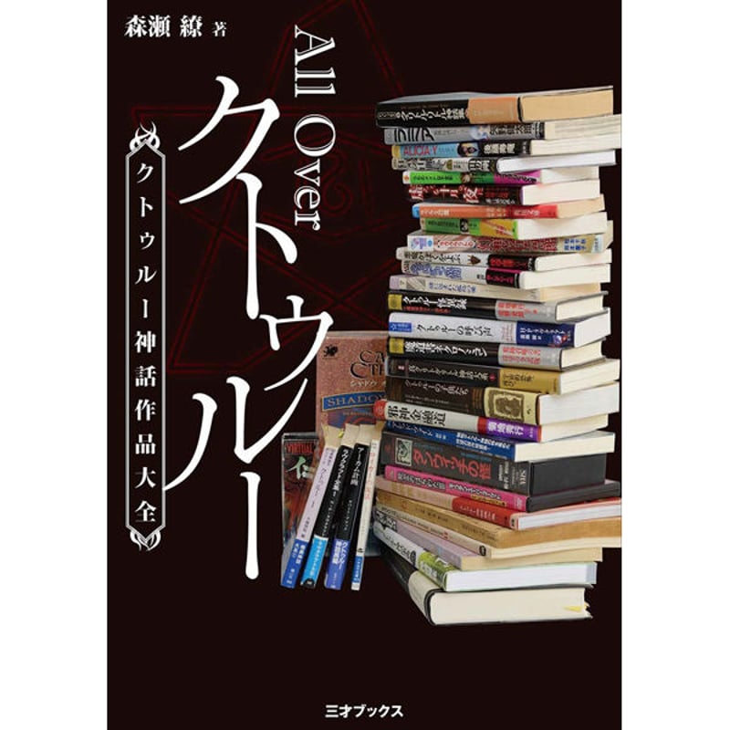本］All Over クトゥルー -クトゥルー神話作品大全- | 三才ブックス