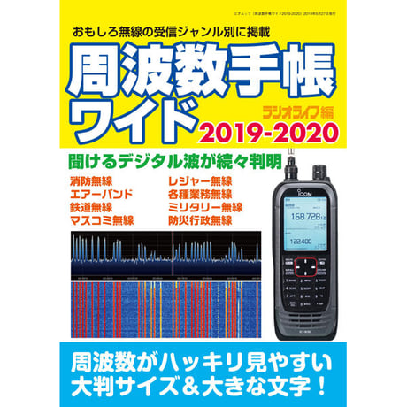 ［本］周波数手帳ワイド2019-2020