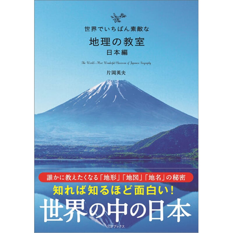 本］世界でいちばん素敵な地理の教室【日本編】 | 三才ブックス