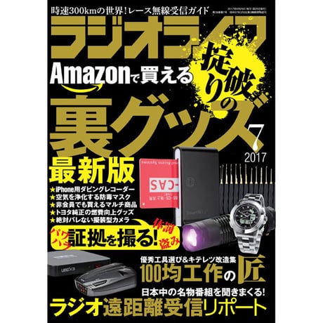 ［本］ラジオライフ2017年7月号