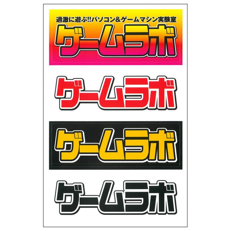 本］ゲームラボ 2020春夏【オンラインショップ限定特典「ゲーラボ