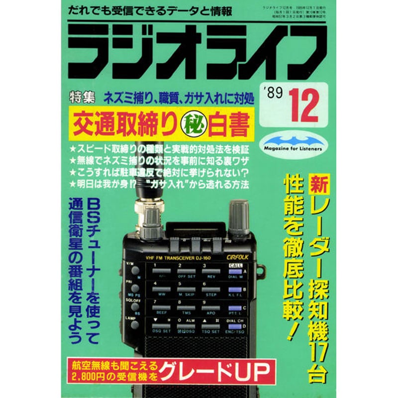 SDカード］ラジオライフ 1989年編 | 三才ブックス オンラインショップ