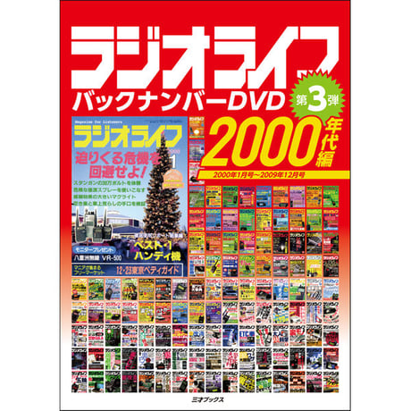 ［DVD］ラジオライフ バックナンバー 2000年代編（10年分）